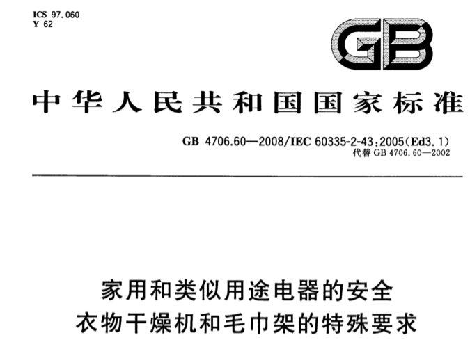 GB 4706.60干衣机和毛巾架质检报告测试标准