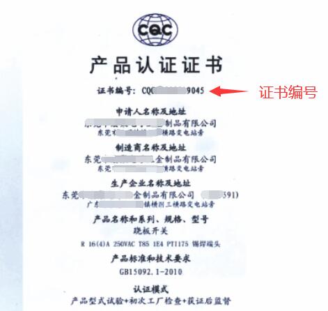 CQC认证证书示列